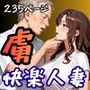 快楽の虜となった人妻