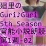 【▲100】日本語★廻里の自撮りWEBラジオ『廻里のGuriGuri（グリグリ）5thシーズン』官能小説朗読＃第1週_その2:女子テニス部の女王のスカート内を盗撮したことがバレて・・。〜足の裏と命令の味〜