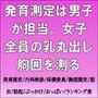 発育測定は男子が担当。女子全員の乳丸出し胸囲を測る