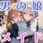 貴族令嬢♂×専属メイド♀ 〜ぜーんぶお世話〜