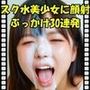 スク水美少女に顔射 ぶっかけ30連発