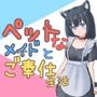 ペットなメイドのご奉仕生活