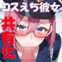 コスえち彼女共有化計画 天乃リ〇サ 合計498枚！