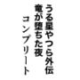 うる星やつら外伝 竜が堕ちた夜 コンプリート