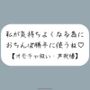 【M向け】騎乗位で好き勝手ちんぽ使われて、射精しても止めてもらえずオモチャにされるだけの音声