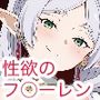性欲のフ〇ーレン