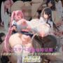 ドスケベ名器母娘征服 〜学園裏のお姫様と美魔女ママの搾精快楽地獄〜