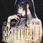 巨乳痴女同人CG集 エーテライト No.23 影山魅月