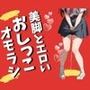 美脚とエロいおしっこお漏らし（50枚）