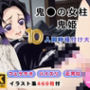 鬼●の女柱＆鬼姫10人同時種付け大乱交 〜無限城が快楽の巣窟に〜