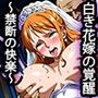 白き花嫁の覚醒 〜禁断の快楽〜