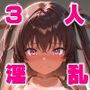 淫乱ヒロインと種付けおじさん 忍の三人