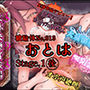 『女体快楽実験場』被験体No，013「おとは」Stage，1後編