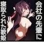 会社の先輩に寝取られた歌姫
