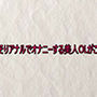 こっそりアナルでオナニーする美人OLがこちら