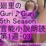 【▲100】日本語★廻里の自撮りWEBラジオ『廻里のGuriGuri（グリグリ）5thシーズン』官能小説朗読＃第1週_その3:女子テニス部の女王のスカート内を盗撮したことがバレて・・。〜恥辱の階段〜