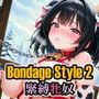 ボンデージスタイル2/緊縛牝奴