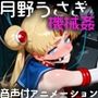 セーラー戦士、月野うさき？を機械姦調教（音声付きアニメ＋CG） by Animalplay