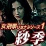 女刑事リョナシリーズ1『紗季』