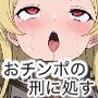 おチンポの刑に処す〜頭をなでれば何でもいう事をきく女を拾った〜