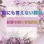 誰にも言えない関係〜財閥令嬢との背徳契約〜