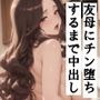 オナニーしてた友達の母親とチンポに堕ちるまで中出しした話