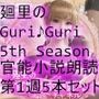 【▲500】日本語★廻里の自撮りWEBラジオ『廻里のGuriGuri（グリグリ）5thシーズン』官能小説朗読＃第1週_その1〜5の5本セット総集編！:女子テニス部の女王のスカート内を盗撮したことがバレて・・。
