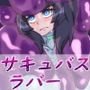 サキュバスラバー ハイテク女スパイ性処理メス犬化実験