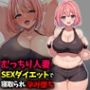 むっちり人妻SEXダイエットで寝取られ托卵堕ち