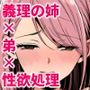 義姉が弟の性欲処理を担う家。〜再婚家庭のHなルールで、浴室奉仕から中出しまで捧げる僕専用の『性処理係』に〜
