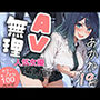 『AV無理』 あかね19才 人気女優騙し撮り