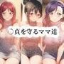 ○貞を守るママ達
