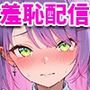 強●羞恥配信〜ホロラ〇ブ編〜