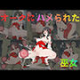 オークにハメられた巫女
