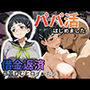 パパ活はじめました 〜借金返済に苦しむヒロインたち〜 【直〇編】