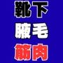靴下腋毛筋肉のヘキヘキマシマシ女の子盛り こだわりと厳選を重ねた詰め合わせ200枚