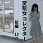 変態女コレクター 前編