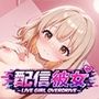 配信彼女 -LIVE GIRL OVERDRIVE-