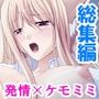 押しかけ少女は発情期！？毎日ケモミミ同居生活 ＜総集編＞