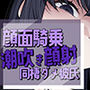 帰宅即顔面潮吹き撒き散らし見下され勃起する彼氏