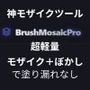BrushMosaicPro〜超軽量モザイクツール〜