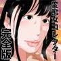 変態女コレクター 完全版