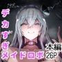 デカすぎメイドロボが逆身長差でくっついて離れない