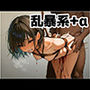 乱暴系＋α