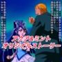 ア○アandミ○トオリジナルストーリー