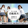学校帰りのミニスカ自転車JK（パンチラあり）