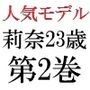 人気モデル 莉奈23歳 第2巻 全裸で握手会