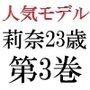 人気モデル 莉奈23歳 第3巻 ファッションショーで野外腰砕けの潮吹きランウェイ