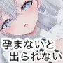 妊娠しないと出られない部屋