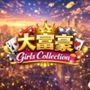 大富豪 Girls Collection